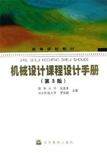 機械設計課程設計手冊吳宗澤 機械設計課程設計手冊吳宗澤