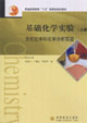 基礎化學實驗無機化學和化學分析實驗 基礎化學實驗無機化學和化學分析實驗