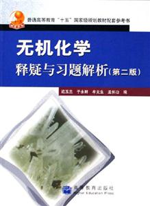 無機化學釋疑與習題解析 無機化學釋疑與習題解析