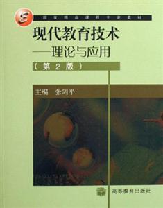 現代教育技術――理論與應用 現代教育技術――理論與應用