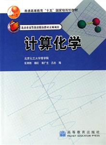 計算化學 計算化學