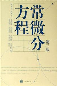 常微分方程第三版 常微分方程第三版