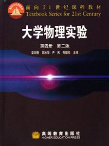 大學物理實驗第四冊第二版 大學物理實驗第四冊第二版