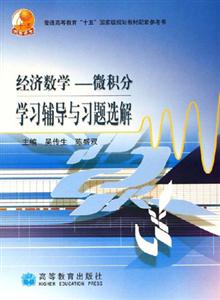 經濟數學微積分學習輔導與習題選解 經濟數學微積分學習輔導與習題選解