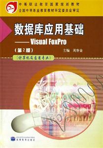 數(shù)據(jù)庫應(yīng)用基礎(chǔ)VisualFoxPro 數(shù)據(jù)庫應(yīng)用基礎(chǔ)VisualFoxPro