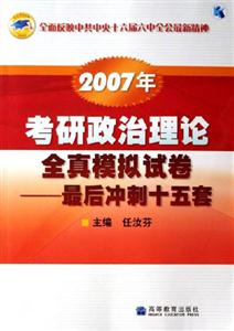 考研政治理論全真模擬試卷最后沖刺十五套 考研政治理論全真模擬試卷最后沖刺十五套