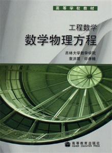 工程數學:數學物理方程 工程數學:數學物理方程