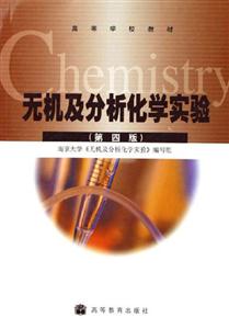 無機及分析化學實驗:第四版 無機及分析化學實驗:第四版
