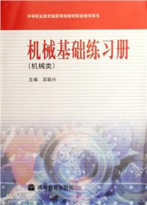 機械基礎練習冊 機械基礎練習冊