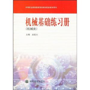 機(jī)械基礎(chǔ)練習(xí)冊 機(jī)械基礎(chǔ)練習(xí)冊