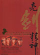 亮劍精神 亮劍精神