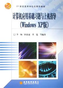 計算機(jī)應(yīng)用基礎(chǔ)習(xí)題與上機(jī)指導(dǎo) 計算機(jī)應(yīng)用基礎(chǔ)習(xí)題與上機(jī)指導(dǎo)