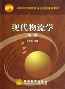 現(xiàn)代物流學(xué)第二版 現(xiàn)代物流學(xué)第二版
