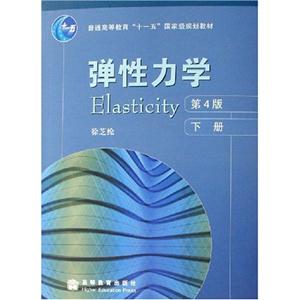 彈性力學 彈性力學