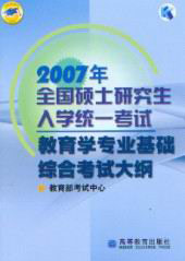 2007全國碩士研究生入學統一考試教育學專業基礎綜合考試大綱 2007全國碩士研究生入學統一考試教育學專業基礎綜合考試大綱