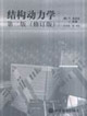 結構動力學第二版 結構動力學第二版