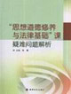 思想道德修養與法律基礎課疑難問題解析 思想道德修養與法律基礎課疑難問題解析