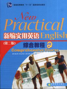 新編實用英語 新編實用英語