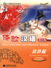體驗漢語俄語版旅游篇 體驗漢語俄語版旅游篇
