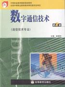 數字通信技術 數字通信技術