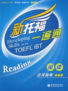 新托福一遍通應(yīng)試指南基礎(chǔ)篇閱讀 新托福一遍通應(yīng)試指南基礎(chǔ)篇閱讀