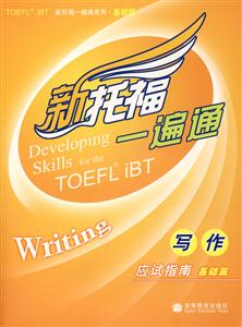 新托福一遍通寫作應(yīng)試指南基礎(chǔ)篇 新托福一遍通寫作應(yīng)試指南基礎(chǔ)篇
