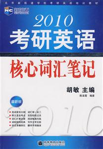 2010考研英語核心詞匯筆記[高等教育出版社]
