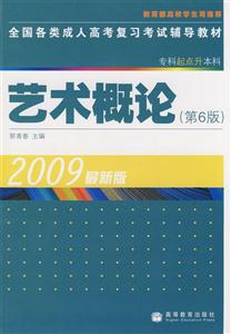 全國各類成人高考復習考試輔導教材藝術概論 全國各類成人高考復習考試輔導教材藝術概論
