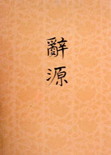 o源:第二冊 o源:第二冊