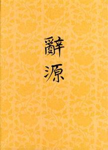 辭源 辭源