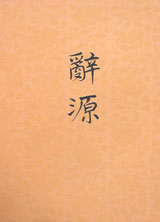 辭源第三冊 辭源第三冊
