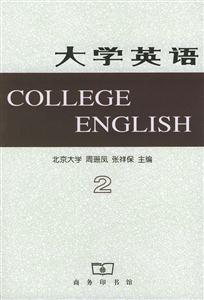 大學英語2 大學英語2