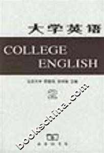 大學英語:二 大學英語:二