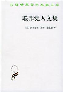 聯(lián)邦黨人文集漢譯名著 聯(lián)邦黨人文集漢譯名著