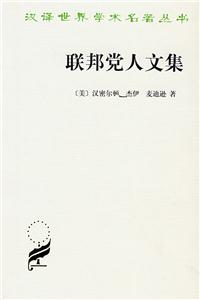 聯邦黨人文集 聯邦黨人文集