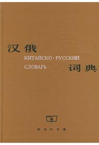 漢俄詞典 漢俄詞典