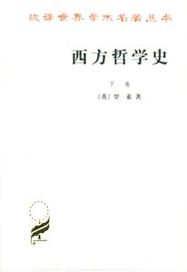 西方哲學史:下卷 西方哲學史:下卷