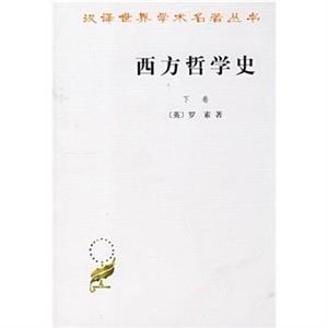 西方哲學史下卷 西方哲學史下卷