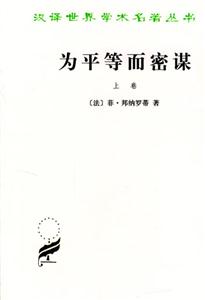 為平等而密謀漢譯世界學術名著叢書 為平等而密謀漢譯世界學術名著叢書