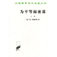 為平等而密謀 為平等而密謀