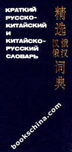 精選漢俄俄漢詞典 精選漢俄俄漢詞典