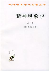 精神現象學平 精神現象學平