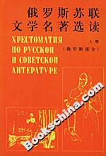 俄羅斯蘇聯(lián)文學(xué)名著選讀 俄羅斯蘇聯(lián)文學(xué)名著選讀