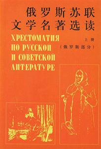 俄羅斯蘇聯(lián)文學(xué)名著選讀俄羅斯部分 俄羅斯蘇聯(lián)文學(xué)名著選讀俄羅斯部分
