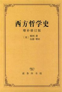 西方哲學史梯利 西方哲學史梯利