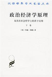 政治經(jīng)濟(jì)學(xué)原理及其在社會哲學(xué)上的若干應(yīng)用 政治經(jīng)濟(jì)學(xué)原理及其在社會哲學(xué)上的若干應(yīng)用