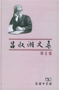 呂叔湘文集第1卷 呂叔湘文集第1卷
