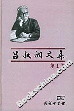 呂叔湘文集 呂叔湘文集