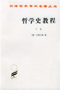 哲學(xué)史教程 哲學(xué)史教程