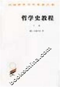 哲學史教程 哲學史教程